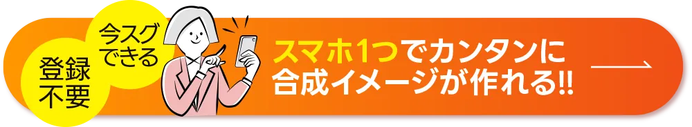 スマホ1つでカンタンに合成イメージが作れる！